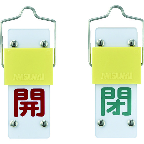 トラスコ中山 緑十字 スライド式バルブ開閉札 開(赤)⇔閉(緑) 特15-101B 90×35mm 取付金具付(ご注文単位1個)【直送品】