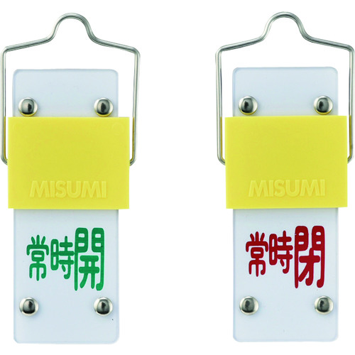 トラスコ中山 緑十字 スライド式バルブ開閉札 常時開(緑)⇔常時閉(赤) 特15-102B 90×35 取付金具付(ご注文単位1個)【直送品】