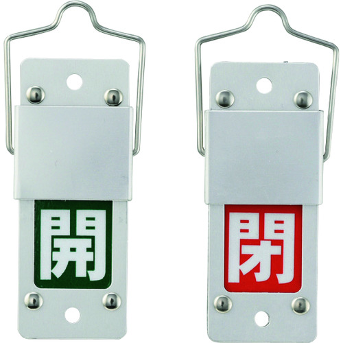 トラスコ中山 緑十字 スライド式バルブ開閉札 開(緑)⇔閉(赤) 特15-201B 90×35 アルミ製 取付金具付(ご注文単位1個)【直送品】