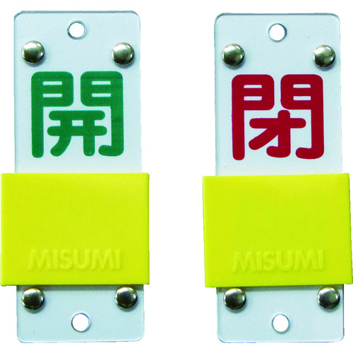 トラスコ中山 緑十字 スライド式バルブ開閉札 開(緑)⇔閉(赤) 特15-43B 90×35mm エンビ(ご注文単位1個)【直送品】