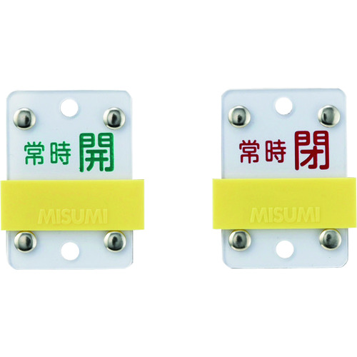 トラスコ中山 緑十字 スライド式バルブ開閉札 常時開(緑)⇔常時閉(赤) 特15-105C 50×35mm 塩ビ(ご注文単位1個)【直送品】