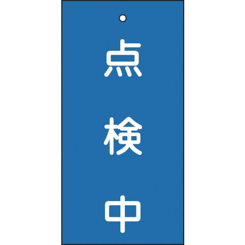 トラスコ中山 緑十字 バルブ表示札 点検中(青) 特15-37 100×50mm 両面表示 エンビ(ご注文単位1枚)【直送品】