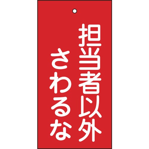 トラスコ中山 緑十字 バルブ表示札 担当者以外さわるな(赤) 特15-39 100×50mm 両面表示 エンビ(ご注文単位1枚)【直送品】