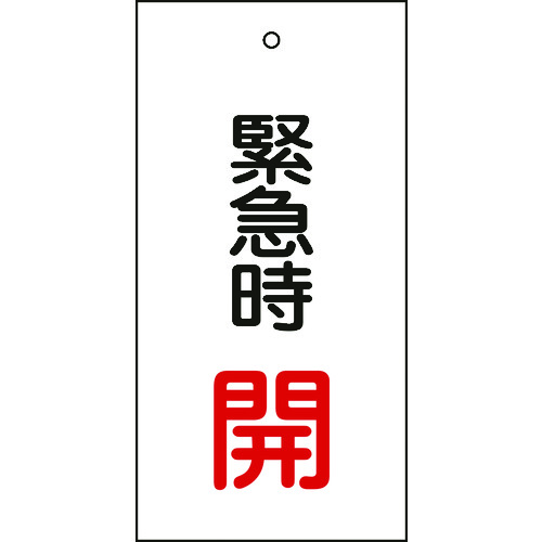 トラスコ中山 緑十字 バルブ表示札 緊急時開(赤) 特15-66 100×50mm 両面表示 エンビ(ご注文単位1枚)【直送品】