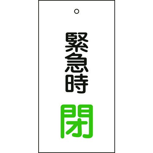 トラスコ中山 緑十字 バルブ表示札 緊急時閉(緑) 特15-67 100×50mm 両面表示 エンビ(ご注文単位1枚)【直送品】