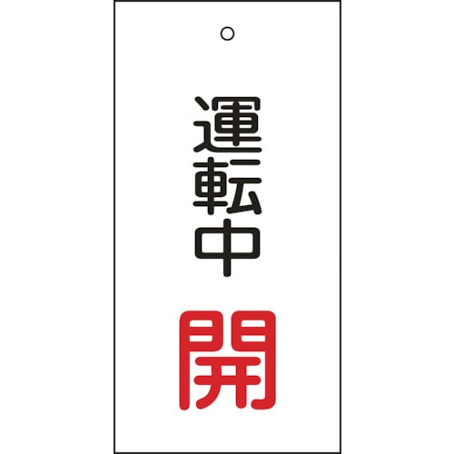 トラスコ中山 緑十字 バルブ表示札 運転中開(赤) 特15-68 100×50mm 両面表示 エンビ(ご注文単位1枚)【直送品】