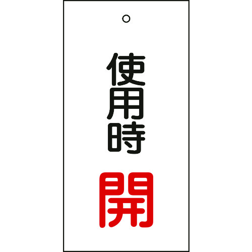 トラスコ中山 緑十字 バルブ表示札 使用時開(赤) 特15-70 100×50mm 両面表示 エンビ(ご注文単位1枚)【直送品】