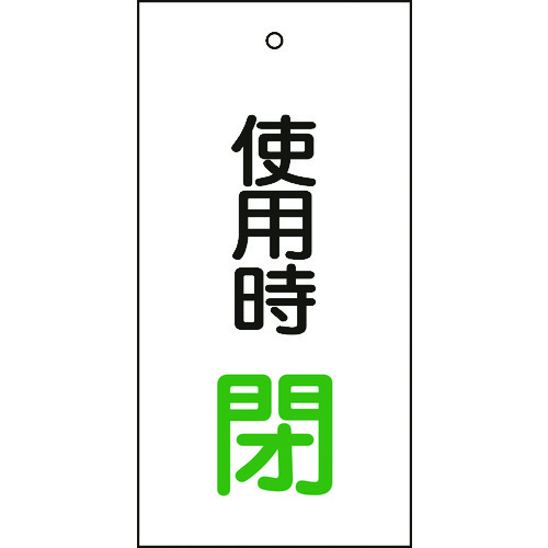 トラスコ中山 緑十字 バルブ表示札 使用時閉(緑) 特15-71 100×50mm 両面表示 エンビ(ご注文単位1枚)【直送品】