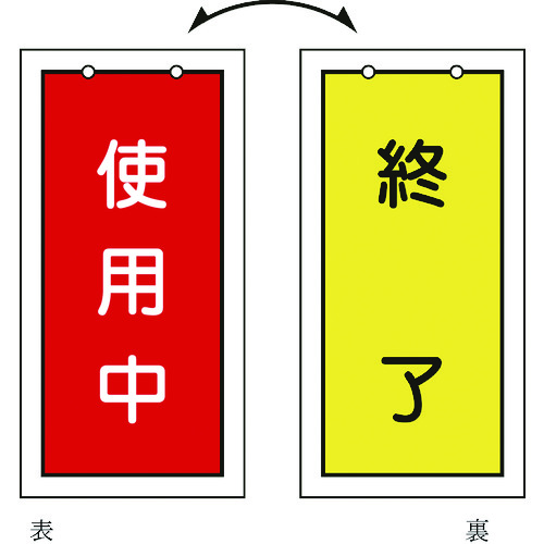 トラスコ中山 緑十字 バルブ表示札 使用中(赤)⇔終了(黄) 特15-75 100×50mm 両面表示 塩ビ(ご注文単位1枚)【直送品】