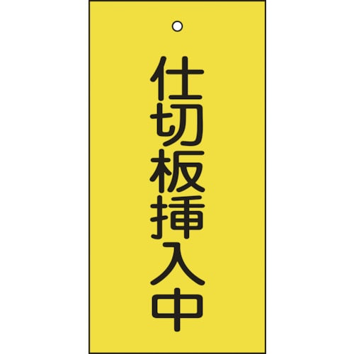 トラスコ中山 緑十字 バルブ表示札 仕切板挿入中(黄) 特15-77 100×50mm 両面表示 エンビ(ご注文単位1枚)【直送品】