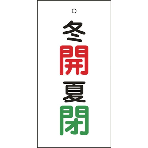 トラスコ中山 緑十字 バルブ表示札 冬開(赤)・夏閉(緑) 特15-131 100×50mm 両面表示 エンビ(ご注文単位1枚)【直送品】