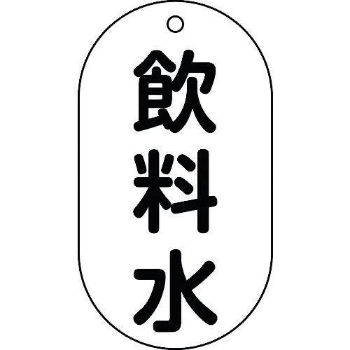 トラスコ中山 緑十字 バルブ表示札 飲料水 バルブ-201 90×50mm エンビ(ご注文単位1枚)【直送品】