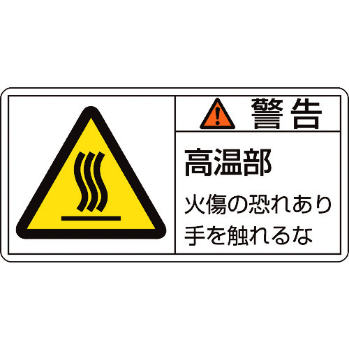 トラスコ中山 緑十字 PL警告ステッカー 警告・高温部火傷の恐れ PL-101(大) 50×100mm 10枚組(ご注文単位1組)【直送品】