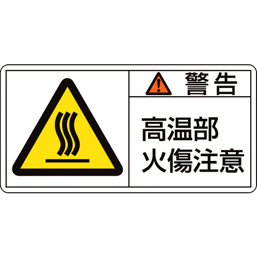 トラスコ中山 緑十字 PL警告ステッカー 警告・高温部火傷注意 PL-102(大) 50×100mm 10枚組(ご注文単位1組)【直送品】