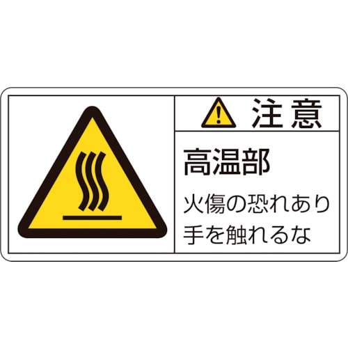 トラスコ中山 緑十字 PL警告ステッカー 注意・高温部火傷の恐れあり PL-103(大) 50×100mm 10枚組(ご注文単位1組)【直送品】
