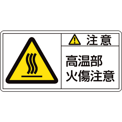 トラスコ中山 緑十字 PL警告ステッカー 注意・高温部火傷注意 PL-104(大) 50×100mm 10枚組(ご注文単位1組)【直送品】