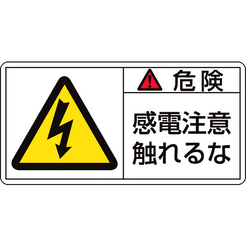 トラスコ中山 緑十字 PL警告ステッカー 危険・感電注意触れるな PL-106(大) 50×100mm 10枚組(ご注文単位1組)【直送品】