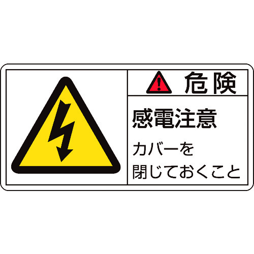 トラスコ中山 緑十字 PL警告ステッカー 危険・感電注意カバーを PL-107(大) 50×100mm 10枚組(ご注文単位1組)【直送品】