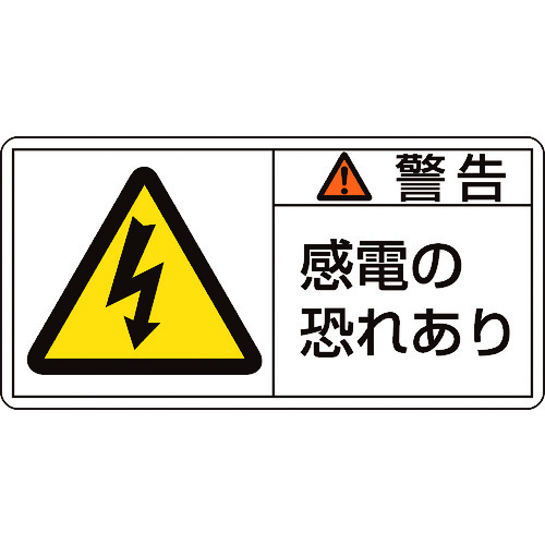 トラスコ中山 緑十字 PL警告ステッカー 警告・感電の恐れあり PL-109(大) 50×100mm 10枚組(ご注文単位1組)【直送品】