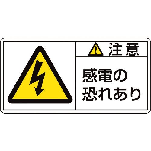 トラスコ中山 緑十字 PL警告ステッカー 注意・感電の恐れあり PL-113(大) 50×100mm 10枚組(ご注文単位1組)【直送品】