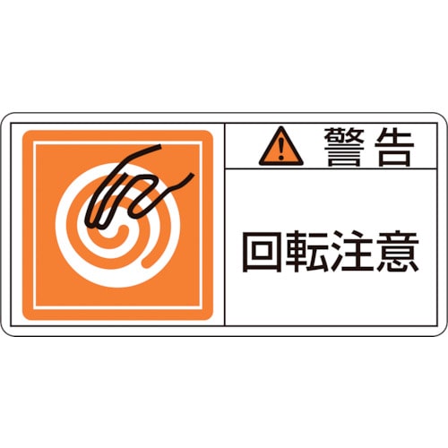 トラスコ中山 緑十字 PL警告ステッカー 警告・回転注意 PL-114(大) 50×100mm 10枚組(ご注文単位1組)【直送品】