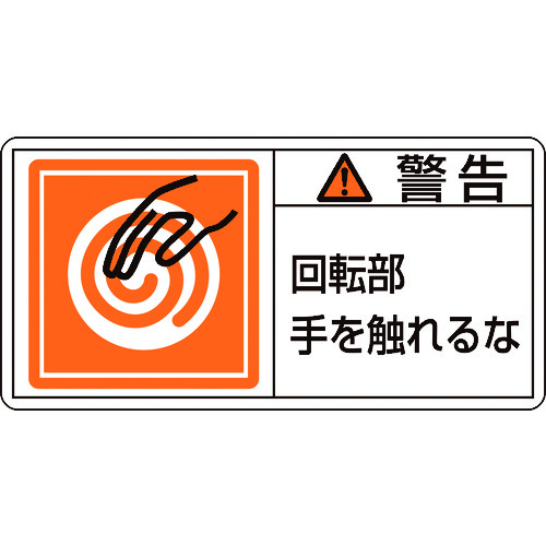 トラスコ中山 緑十字 PL警告ステッカー 警告・回転部手を触れるな PL-115(大) 50×100mm 10枚組(ご注文単位1組)【直送品】