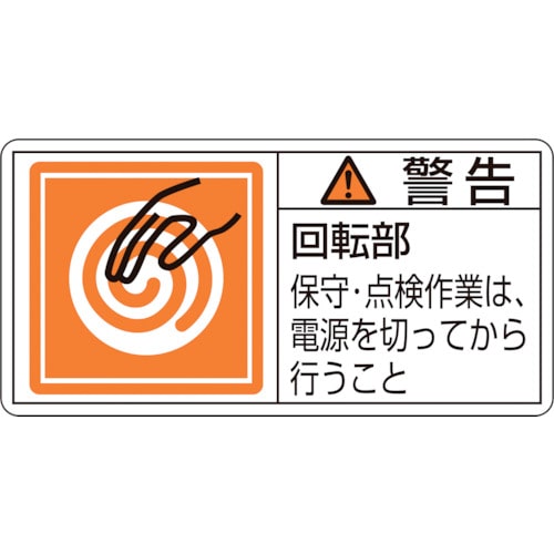 トラスコ中山 緑十字 PL警告ステッカー 警告・回転部保守・点検作業は PL-116(大) 50×100mm 10枚組(ご注文単位1組)【直送品】