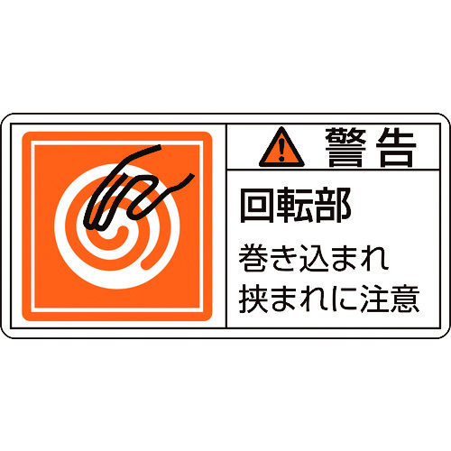 トラスコ中山 緑十字 PL警告ステッカー 警告・回転部巻き込まれ PL-117(大) 50×100mm 10枚組(ご注文単位1組)【直送品】