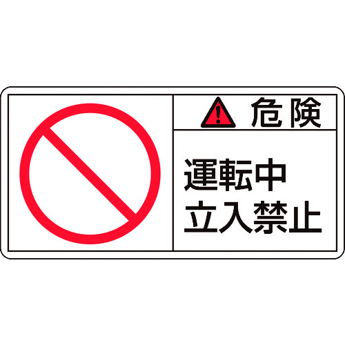 トラスコ中山 緑十字 PL警告ステッカー 危険・運転中立入禁止 PL-118(大) 50×100mm 10枚組(ご注文単位1組)【直送品】