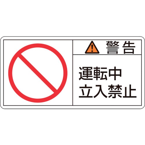 トラスコ中山 緑十字 PL警告ステッカー 警告・運転中立入禁止 PL-119(大) 50×100mm 10枚組(ご注文単位1組)【直送品】