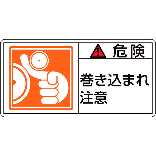 トラスコ中山 緑十字 PL警告ステッカー 危険・巻き込まれ注意 PL-121(大) 50×100mm 10枚組(ご注文単位1組)【直送品】