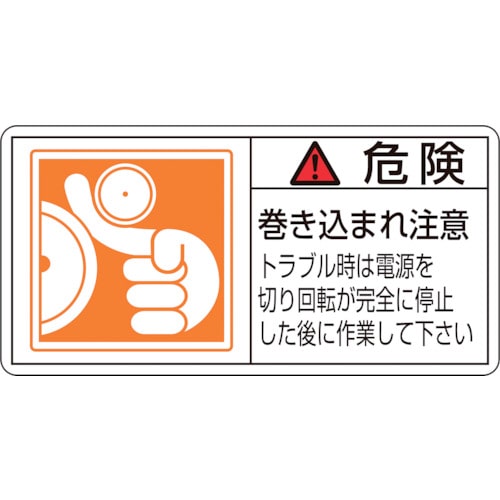 トラスコ中山 緑十字 PL警告ステッカー 危険・巻き込まれ注意トラブル PL-122(大) 50×100 10枚組(ご注文単位1組)【直送品】