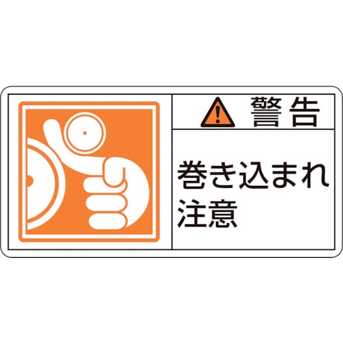 トラスコ中山 緑十字 PL警告ステッカー 警告・巻き込まれ注意 PL-123(大) 50×100mm 10枚組(ご注文単位1組)【直送品】