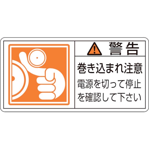 トラスコ中山 緑十字 PL警告ステッカー 警告・巻き込まれ注意電源を PL-124(大) 50×100 10枚組(ご注文単位1組)【直送品】