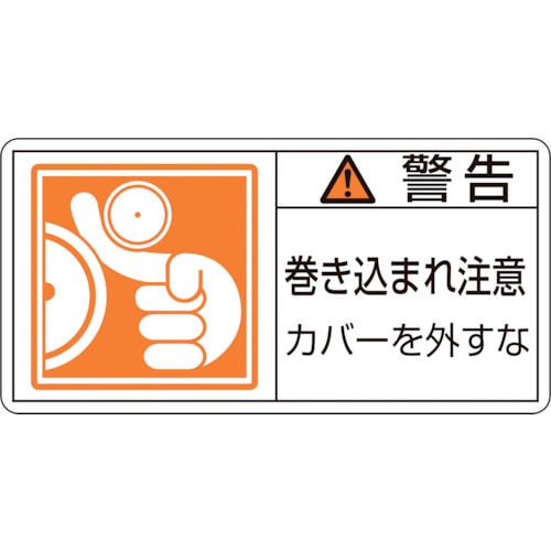 トラスコ中山 緑十字 PL警告ステッカー 警告・巻き込まれ注意カバーを PL-125(大) 50×100 10枚組(ご注文単位1組)【直送品】