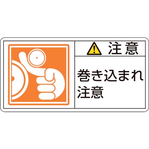 トラスコ中山 緑十字 PL警告ステッカー 注意・巻き込まれ注意 PL-126(大) 50×100mm 10枚組(ご注文単位1組)【直送品】