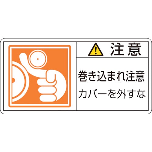 トラスコ中山 緑十字 PL警告ステッカー 注意・巻き込まれ注意カバーを PL-127(大) 50×100 10枚組(ご注文単位1組)【直送品】