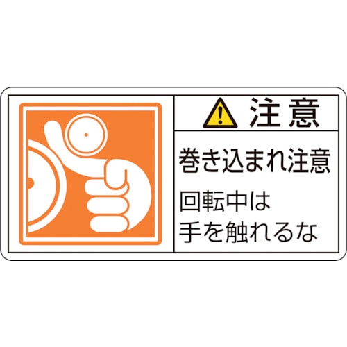 トラスコ中山 緑十字 PL警告ステッカー 注意・巻き込まれ注意回転中は PL-128(大) 50×100 10枚組(ご注文単位1組)【直送品】
