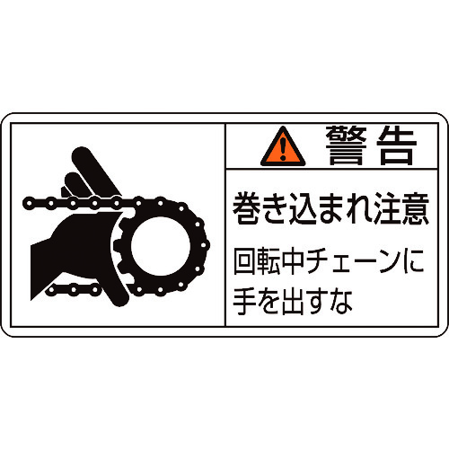 トラスコ中山 緑十字 PL警告ステッカー 警告・巻き込まれ・チェーン PL-129(大) 50×100 10枚組(ご注文単位1組)【直送品】