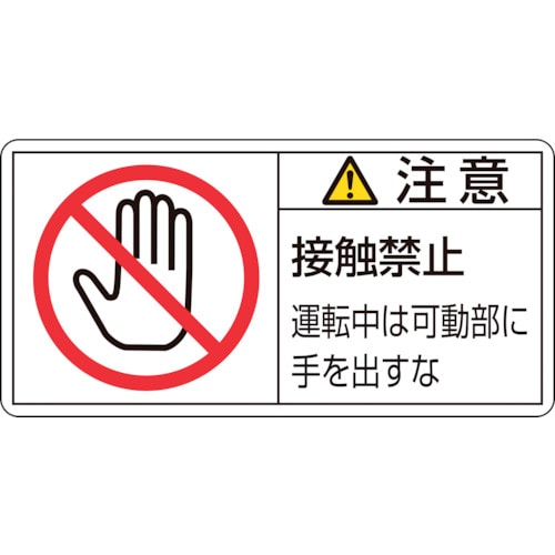 トラスコ中山 緑十字 PL警告ステッカー 注意・接触禁止運転中は PL-136(大) 50×100mm 10枚組（ご注文単位1組）【直送品】