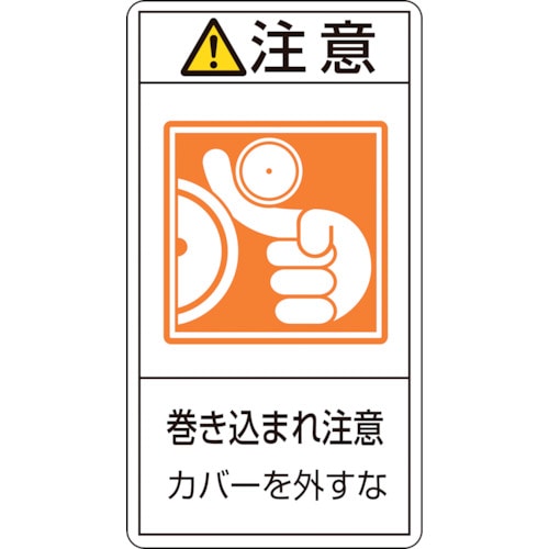 トラスコ中山 緑十字 PL警告ステッカー 注意・巻き込まれ注意カバーを PL-227(大) 100×55 10枚組（ご注文単位1組）【直送品】