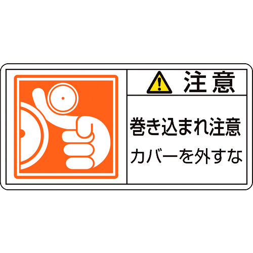 トラスコ中山 緑十字 PL警告ステッカー 注意・巻き込まれ注意カバーを PL-127(小) 35×70 10枚組(ご注文単位1組)【直送品】