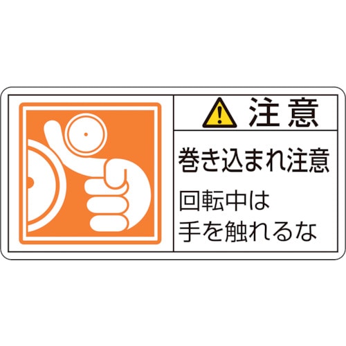 トラスコ中山 緑十字 PL警告ステッカー 注意・巻き込まれ注意回転中は PL-128(小) 35×70 10枚組(ご注文単位1組)【直送品】