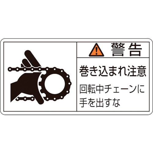 トラスコ中山 緑十字 PL警告ステッカー 警告・巻き込まれ注意・チェーン PL-129(小) 35×70 10枚組(ご注文単位1組)【直送品】