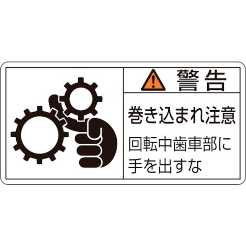 トラスコ中山 緑十字 PL警告ステッカー 警告・巻き込まれ注意・歯車部 PL-131(小) 35×70 10枚組(ご注文単位1組)【直送品】