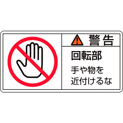 トラスコ中山 緑十字 PL警告ステッカー 警告・回転部手や物を PL-133(小) 35×70mm 10枚組(ご注文単位1組)【直送品】