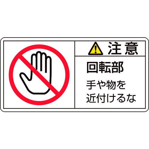 トラスコ中山 緑十字 PL警告ステッカー 注意・回転部手や物を PL-134(小) 35×70mm 10枚組(ご注文単位1組)【直送品】