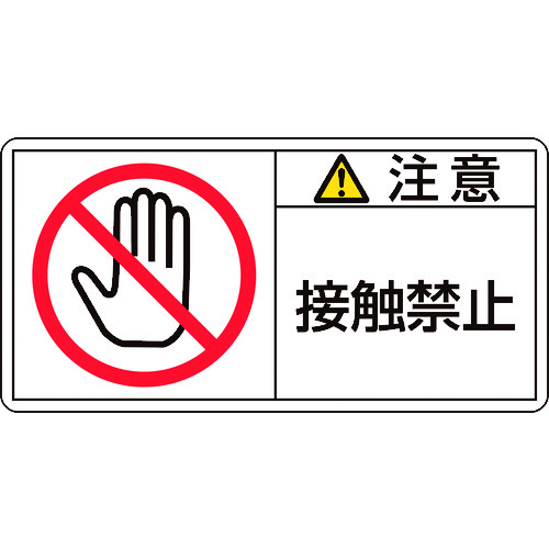 トラスコ中山 緑十字 PL警告ステッカー 注意・接触禁止 PL-135(小) 35×70mm 10枚組(ご注文単位1組)【直送品】