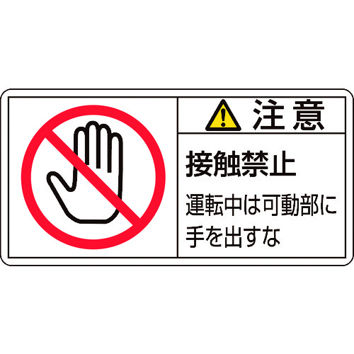 トラスコ中山 緑十字 PL警告ステッカー 注意・接触禁止運転中は PL-136(小) 35×70mm 10枚組(ご注文単位1組)【直送品】