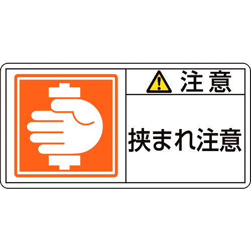 トラスコ中山 緑十字 PL警告ステッカー 注意・挟まれ注意 PL-137(小) 35×70mm 10枚組(ご注文単位1組)【直送品】